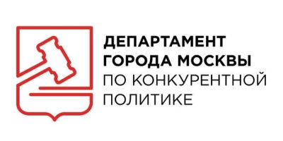 Департамент города Москвы по конкурентной политике