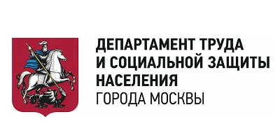 Департамент труда и социальной защиты населения города Москвы