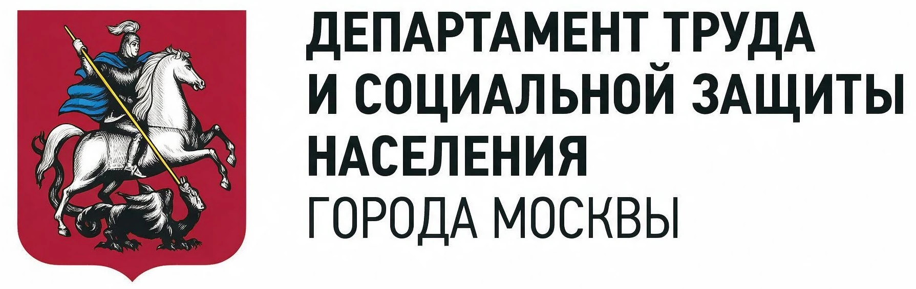 Департамент труда и социальной защиты населения города Москвы