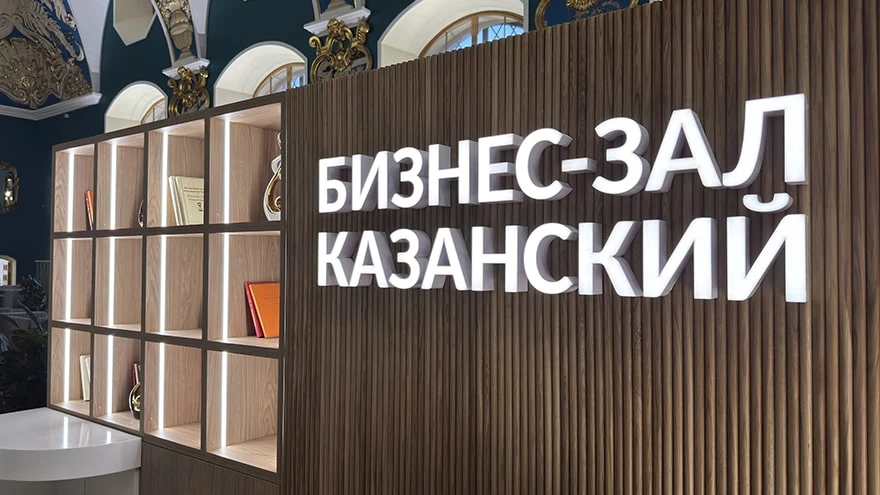 Новый уровень сервиса в бизнес-зале Казанского вокзала