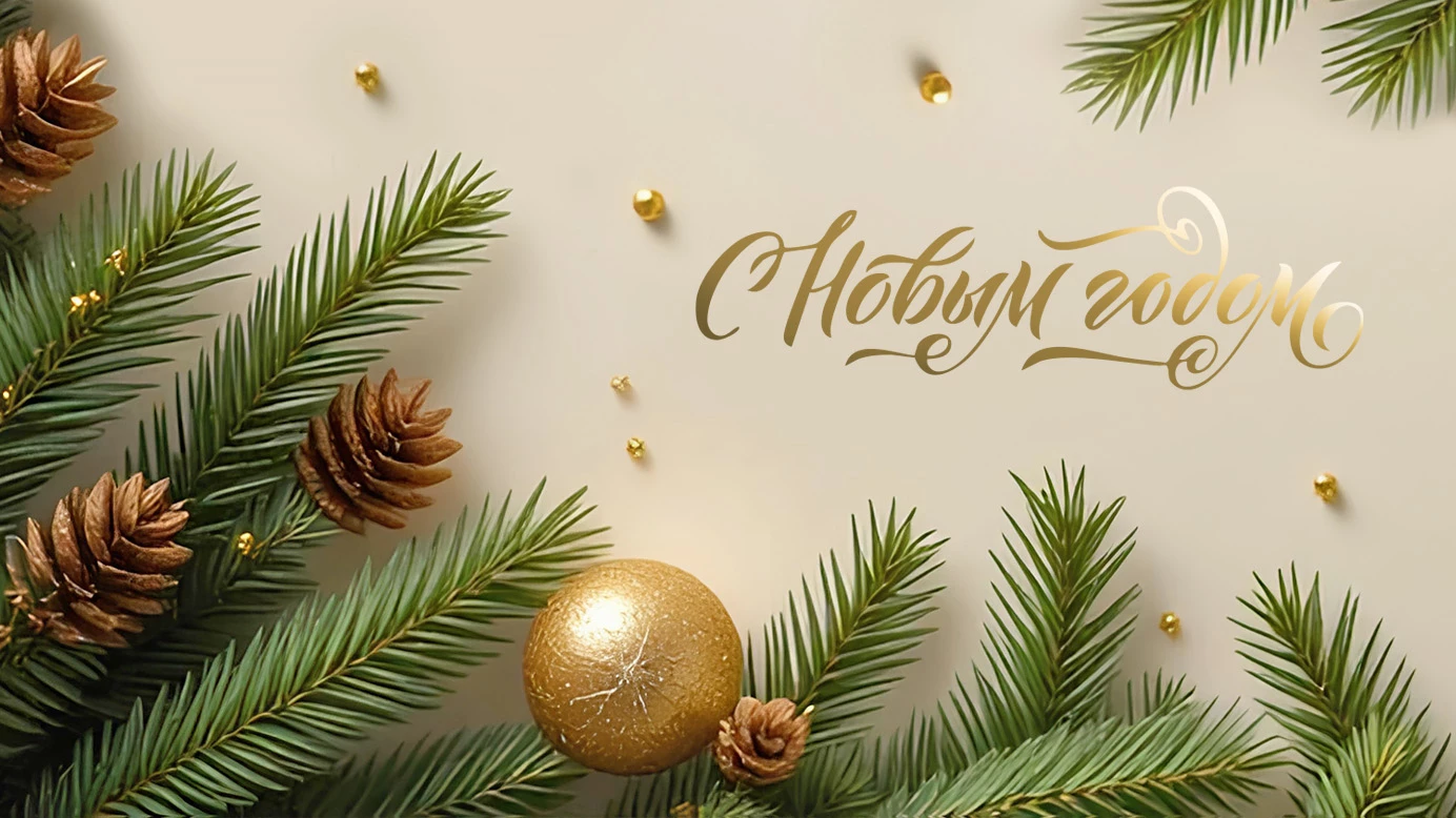 Поздравляем с наступающим Новым Годом!