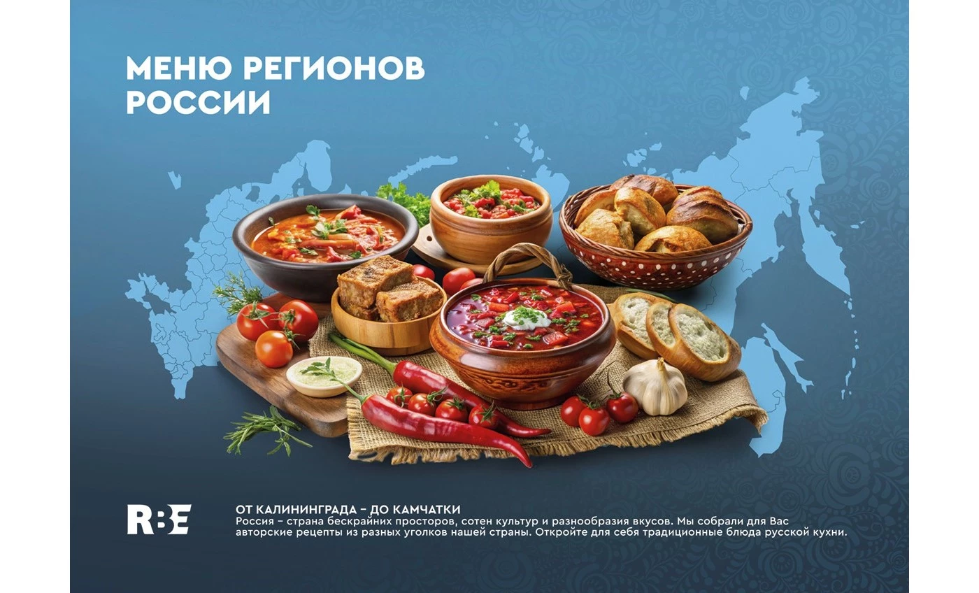 RBE Group реализует в кейтеринге спецпроект «Блюда регионов России»