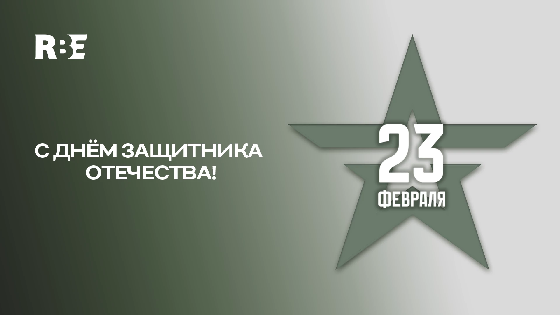 С Днем Защитника отечества!